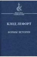 Формы истории: очерки политической антропологии — 2136911 — 1