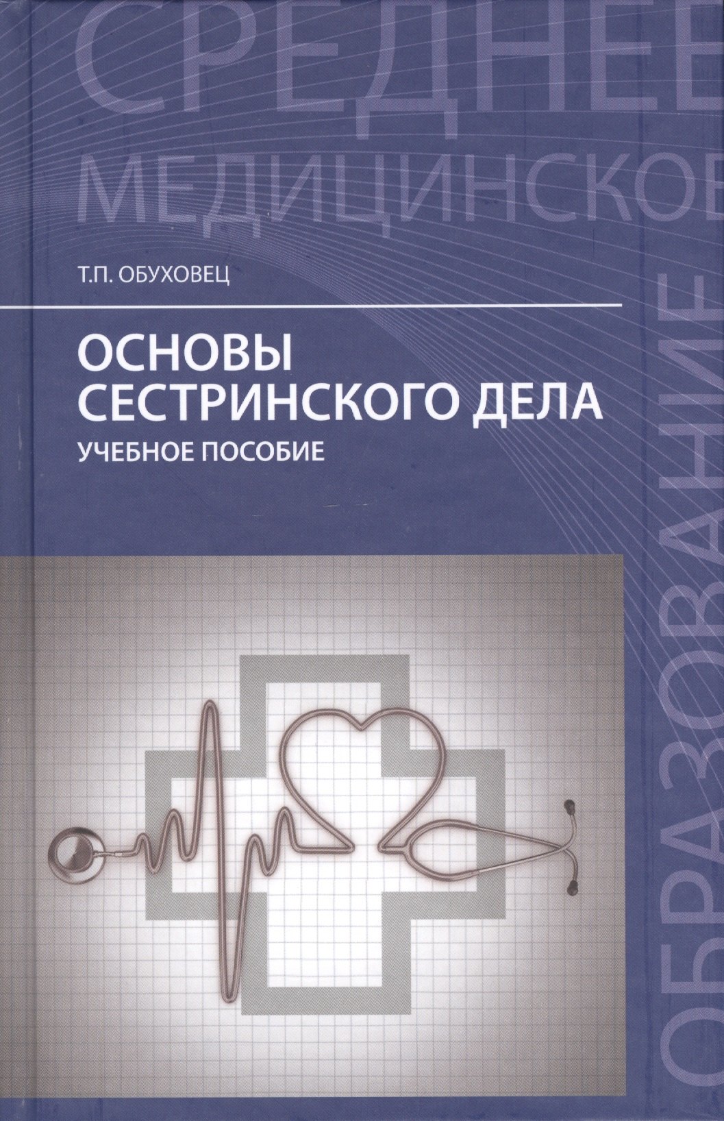 

Основы сестринского дела:учеб.пособие дп