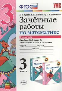 Зачётные работы по математике: 3 класс: часть 2: к учебнику М.И. Моро и др. "Математика. 3 класс. В 2 ч.". ФГОС (к новому учебнику)