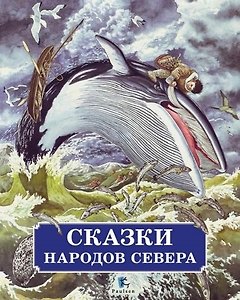 Сказки народов Севера. В обработке Михаила Булатова