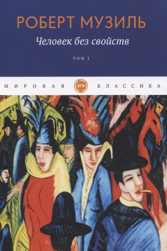 

Человек без свойств. Т. 1
