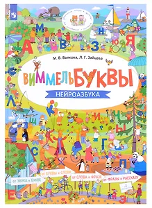 ВиммельБуквы. Нейроазбука