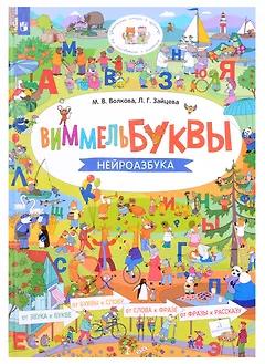 ВиммельБуквы. Нейроазбука