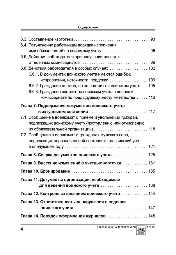 Книга Воинский учет в организациях. Пошаговая инструкция. Формы документов и правила оформления (М. Погорельская) — 3