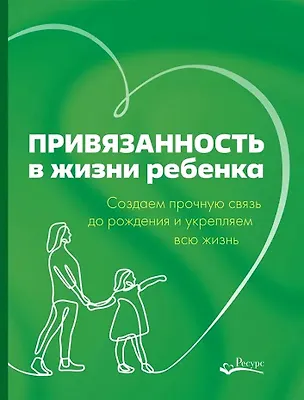 Книга Привязанность в жизни ребенка (Рандин Мариона)