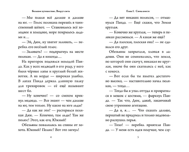 Книга Большое Путешествие. Вокруг света. Официальная новеллизация (Юлия Волченко) — 5