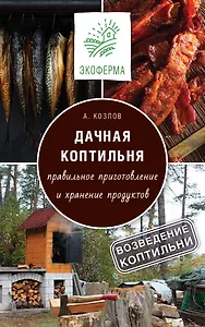 Дачная коптильня