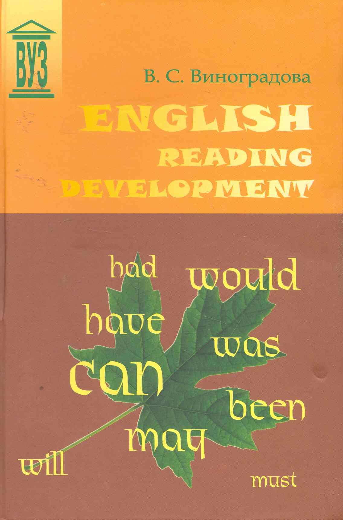 

English Reading Development: Учебное пособие. - 2-е изд., испр. и доп.