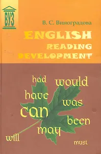 English Reading Development: Учебное пособие. - 2-е изд., испр. и доп.