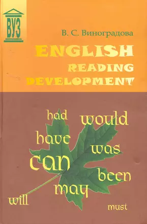 English Reading Development: Учебное пособие. - 2-е изд., испр. и доп. — 2254757 — 1