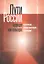 Пути России. Будущее как культура: Прогнозы, репрезентации, сценарии — 2557103 — 1
