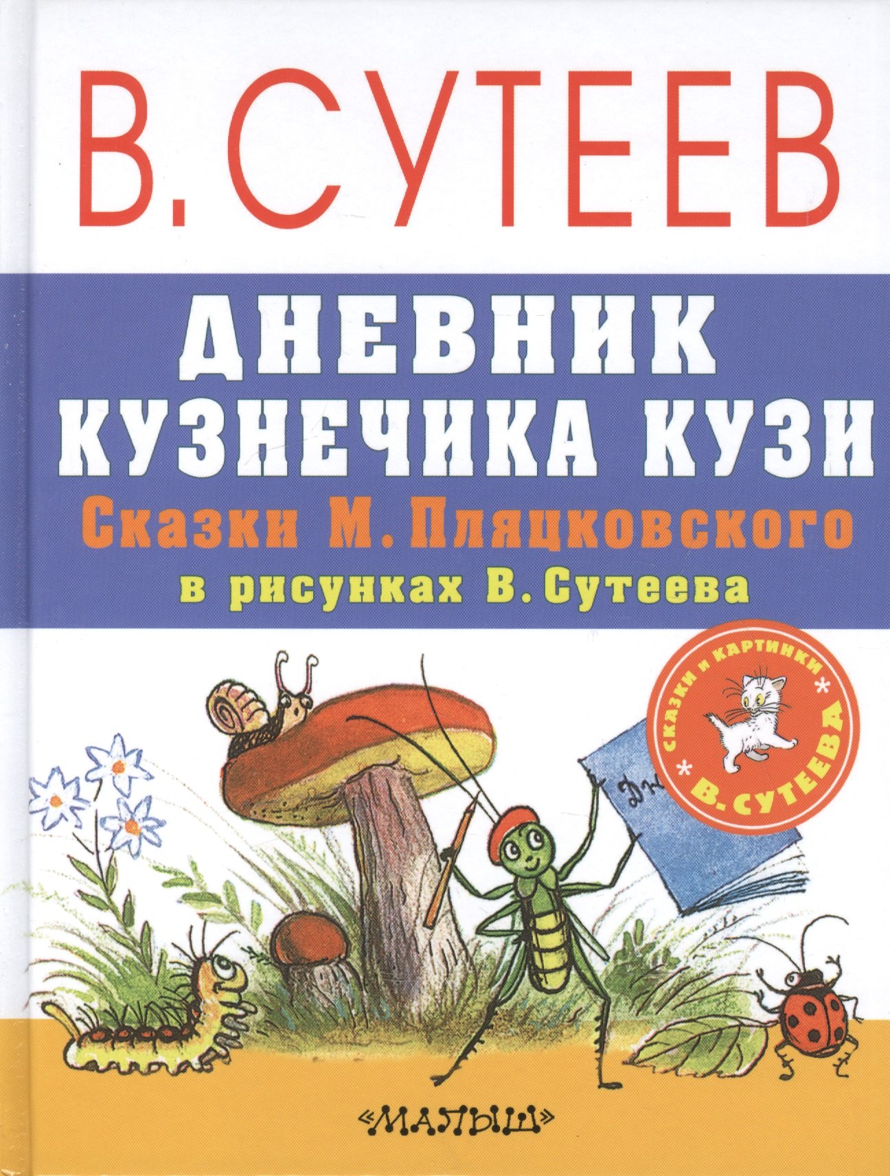 

Дневник кузнечика Кузи. Сказки М. Пляцковского в рисунках В. Сутеева