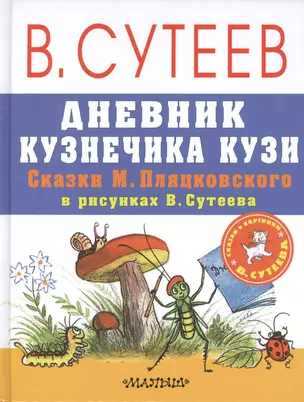 Дневник кузнечика Кузи. Сказки М. Пляцковского в рисунках В. Сутеева — 2594856 — 1