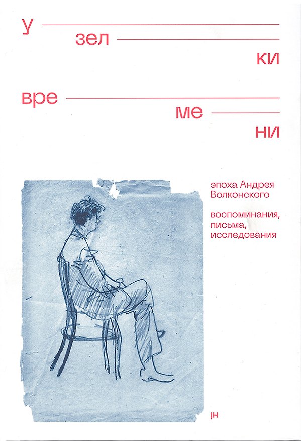 Книга Узелки времени. Эпоха Андрея Волконского. Воспоминания, письма, исследования () — 1