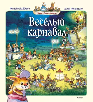 Весёлый карнавал — 2227654 — 1