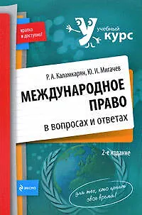 Книга Международное право в вопросах и ответах: Учебное пособие, 2-е изд.,испр. и доп. (Рубен Каламкарян)