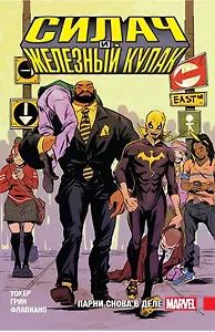 Силач и Железный кулак. Парни снова в деле