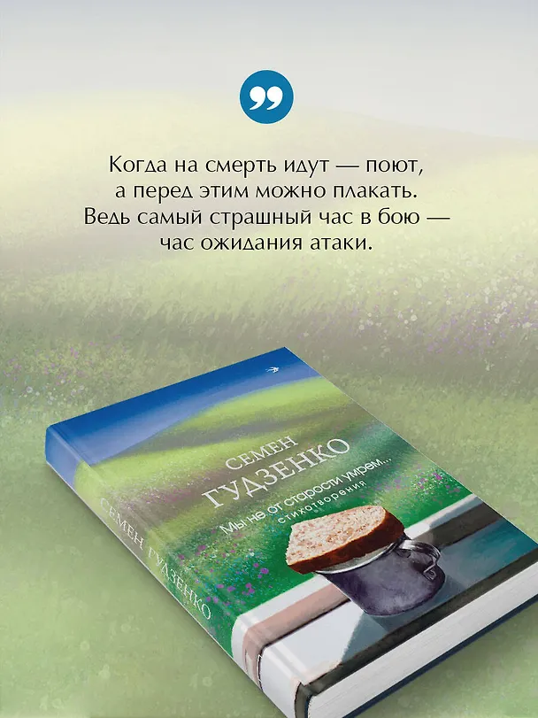 Книга Мы не от старости умрем... Стихотворения (Семен Гудзенко) — 8