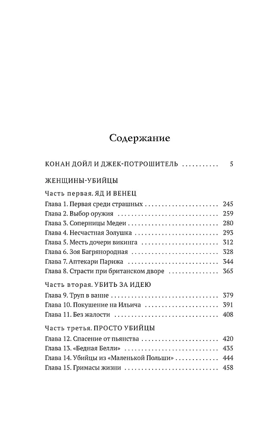 Книга Конан Дойл и Джек-потрошитель. Женщины-убийцы (Кир Булычев) — 10