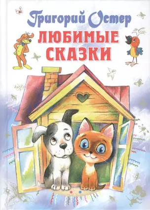 Любимые сказки — 2561038 — 1