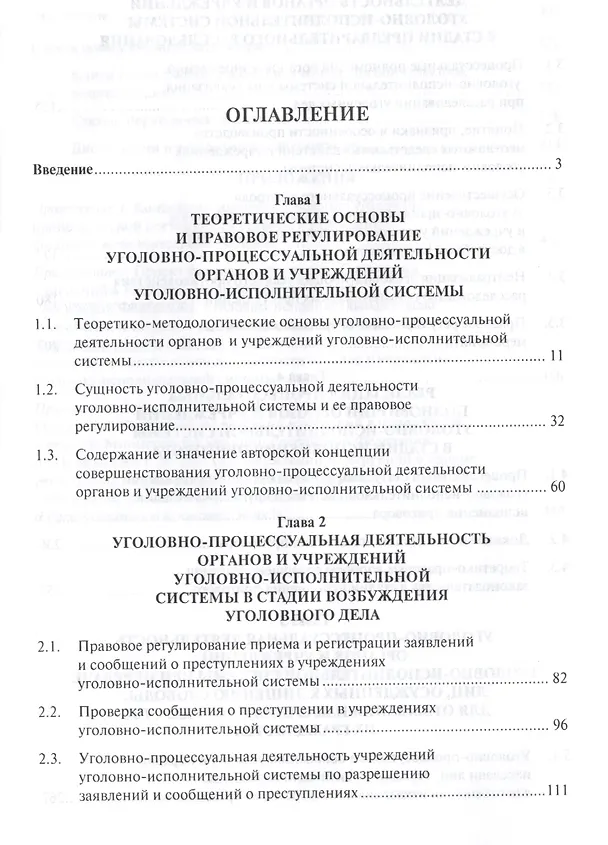 Книга Уголовно-процессуальная деятельность органов и учреждений уголовно-исполнительной системы России. Мо () — 2
