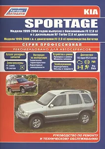 Kia Sportage Модели 2WD&4WD 1999-2004 г вып. с бенз. FE (2,0)…(мПрофессионал)