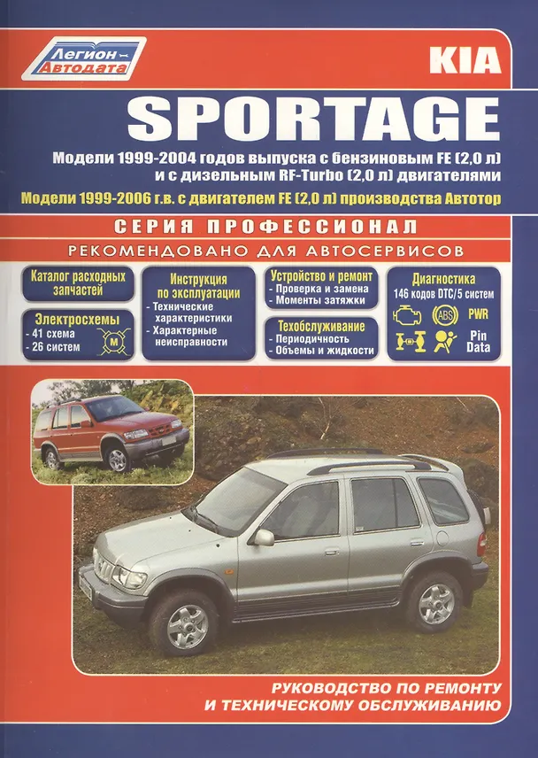 Книга Kia Sportage Модели 2WD&4WD 1999-2004 г вып. с бенз. FE (2,0)…(мПрофессионал) () — 1
