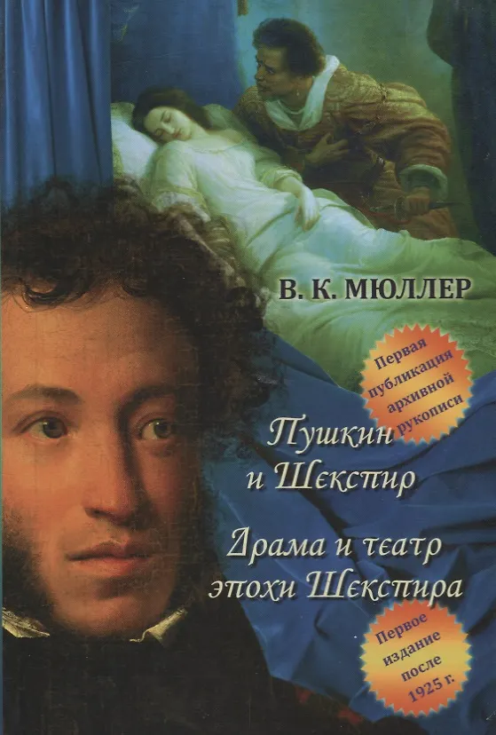 Книга Пушкин и Шекспир.Драма театра эпохи Шекспира (Владимир Мюллер) — 1
