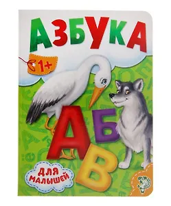 Азбука для малышей