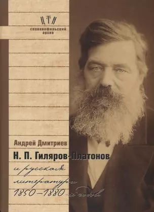 Гиляров-Платонов и русская литература 1850-1880 гг. (СлАрхив/Кн.6) Дмитриев — 2716159 — 1