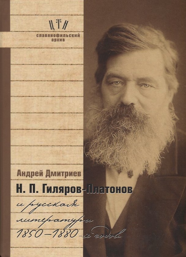 Книга Гиляров-Платонов и русская литература 1850-1880 гг. (СлАрхив/Кн.6) Дмитриев (Андрей Дмитриев) — 1