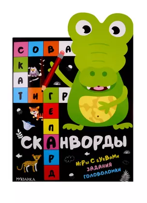 Сканворды. Животные. Игры с буквами. Задания. Головоломки — 2785362 — 1