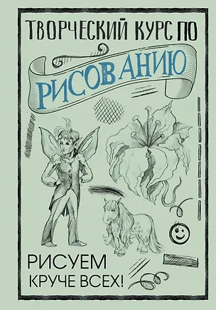 Книга Творческий курс по рисованию. Рисуем круче всех! (Мистер Грей)