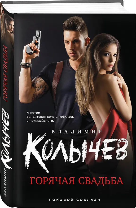 Книга Горячая свадьба (Владимир Колычев) — 4