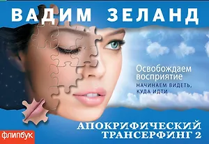 Апокрифический Трансерфинг-2 : Освобождаем восприятие