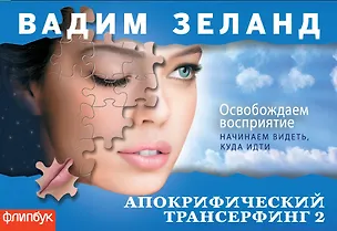 Книга Апокрифический Трансерфинг-2 : Освобождаем восприятие (Вадим Зеланд)