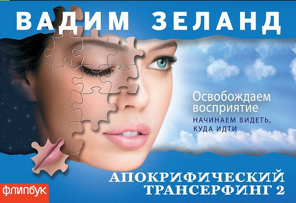 Книга Апокрифический Трансерфинг-2 : Освобождаем восприятие (Вадим Зеланд) — 1