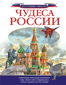Чудеса России