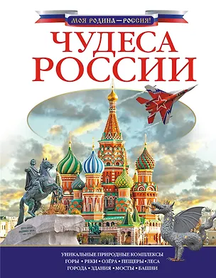 Книга Чудеса России (Любовь Бросалина)