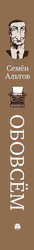 Книга ОБОВСЁМ (Семен Альтов) — 4