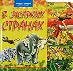 В жарких странах (Книжка с пазлами для малышей) — 2172775 — 1