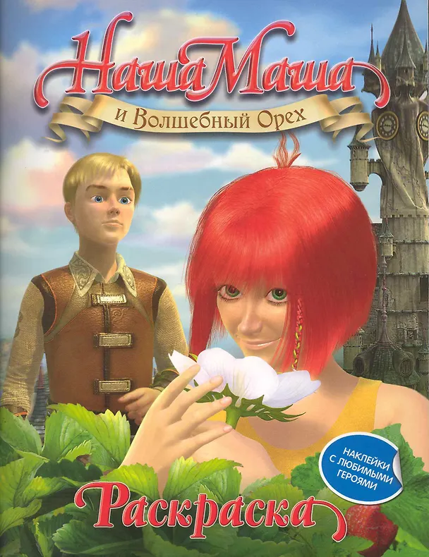 Книга Наша Маша. Раскраска с наклейками (синяя) () — 1