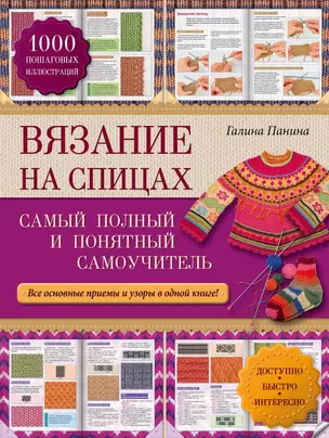 Вязание на спицах: самый полный и понятный самоучитель — 2453295 — 1