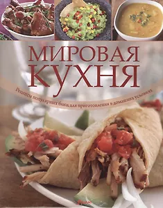 Мировая кухня. Рецепты популярных блюд для приготовления в домашних условиях