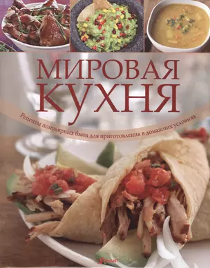 Мировая кухня. Рецепты популярных блюд для приготовления в домашних условиях — 2513341 — 1