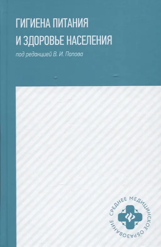 Книга Гигиена питания и здоровье населения: учеб. пособие (Валерий Попов, Татьяна Фертикова, Екатерина Мелихова) — 1