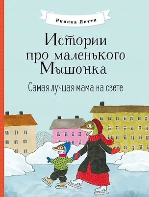 Книга Истории про маленького Мышонка. Самая лучшая мама на свете. Сказка (Риикка Янтти)