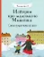 Истории про маленького Мышонка. Самая лучшая мама на свете. Сказка — 2950024 — 1