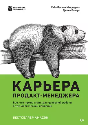 Карьера продакт-менеджера. Все что нужно знать для успешной работы в технологической компании — 2985819 — 1