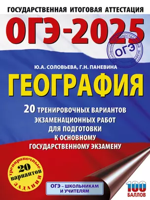 ОГЭ-2025. География. 20 тренировочных вариантов экзаменационных работ для подготовки к основному государственному экзамену — 3050888 — 1